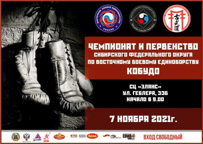 7 ноября. С/ц «Эланс». Барнаул. Чемпионат и первенство СФО по восточному боевому единоборству «кобудо»