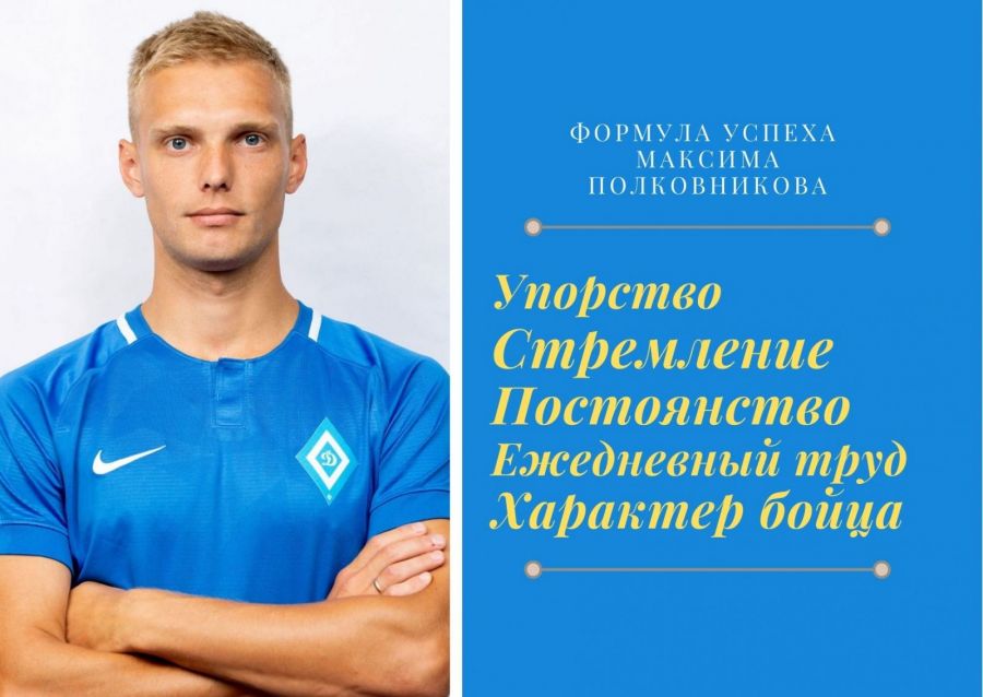 Формула успеха Максима Полковникова