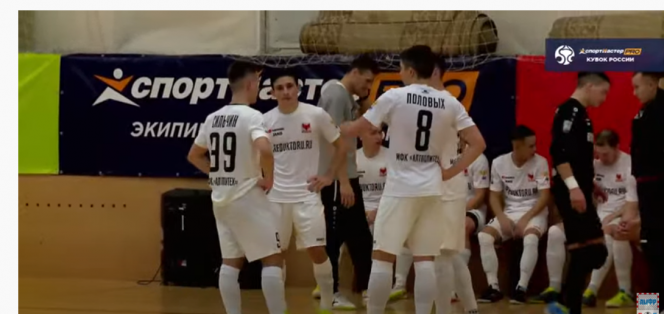 В первом матче 1/8 финала Кубка России "АлтПолитех" уступил клубу Суперлиги "КПРФ" - 2:9