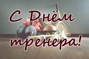 Сегодня в России отмечается День тренера