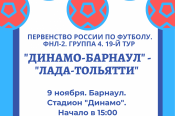 9 ноября. Барнаул. Стадион "Динамо". Первенство России ФНЛ-2. Группа 4. 19-й тур. «Динамо-Барнаул» – «Лада-Тольятти"