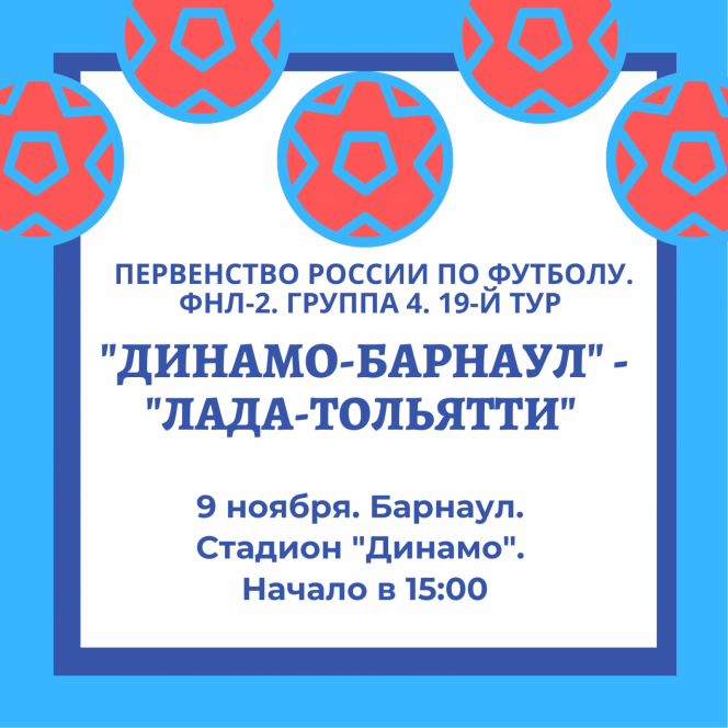 9 ноября. Барнаул. Стадион "Динамо". Первенство России ФНЛ-2. Группа 4. 19-й тур. «Динамо-Барнаул» – «Лада-Тольятти"