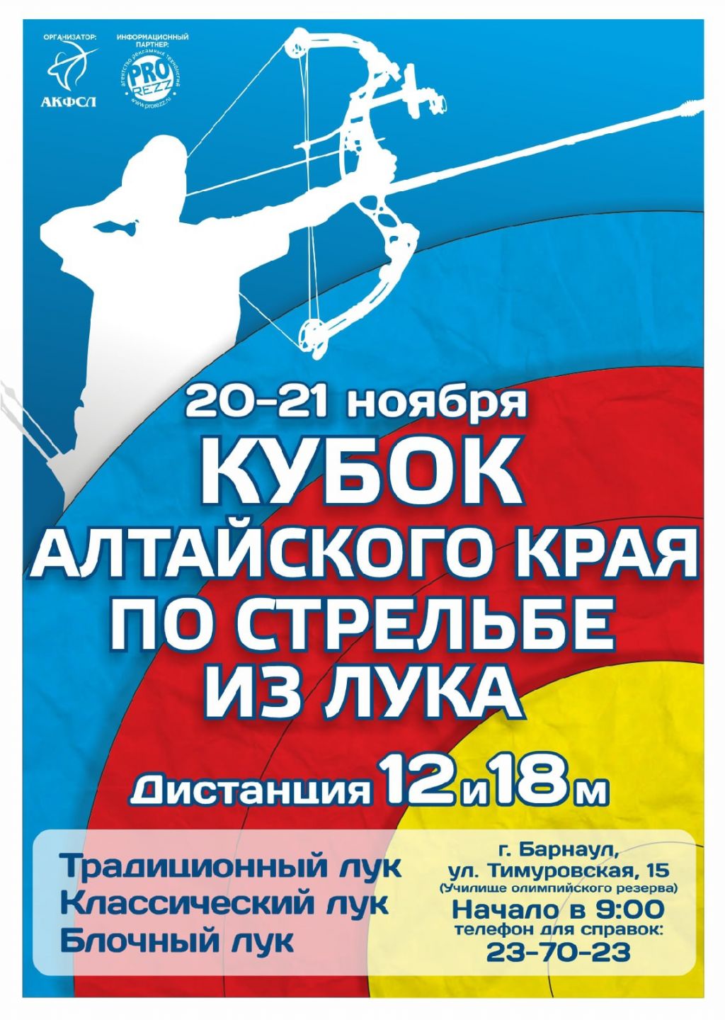 20-21 ноября. Барнаул. СК АУОР. Кубок Алтайского края в трех дисциплинах