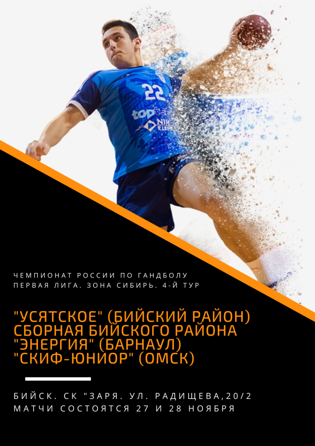 27-28 ноября. Бийск. СК «Заря». Чемпионат России. Первая лига. Зона  «Сибирь». Мужчины. 4-й тур