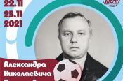 22-25 ноября. Барнаул. СК "Темп". Межрегиональный детский турнир памяти Александра Комарова 