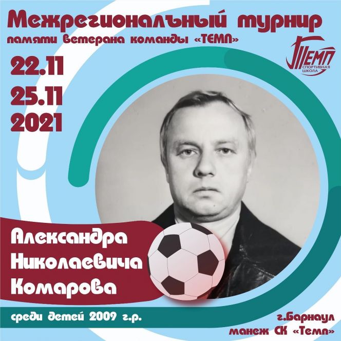 22-25 ноября. Барнаул. СК "Темп". Межрегиональный детский турнир памяти Александра Комарова 
