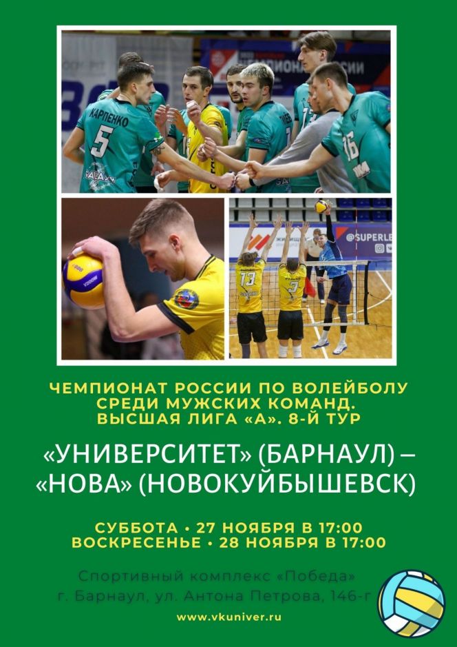27−28 ноября. Барнаул. СК «Победа». Чемпионат России. Мужчины. Высшая лига «А». 8-й тур. «Университет» (Барнаул) - «Нова» (Новокуйбышевск)