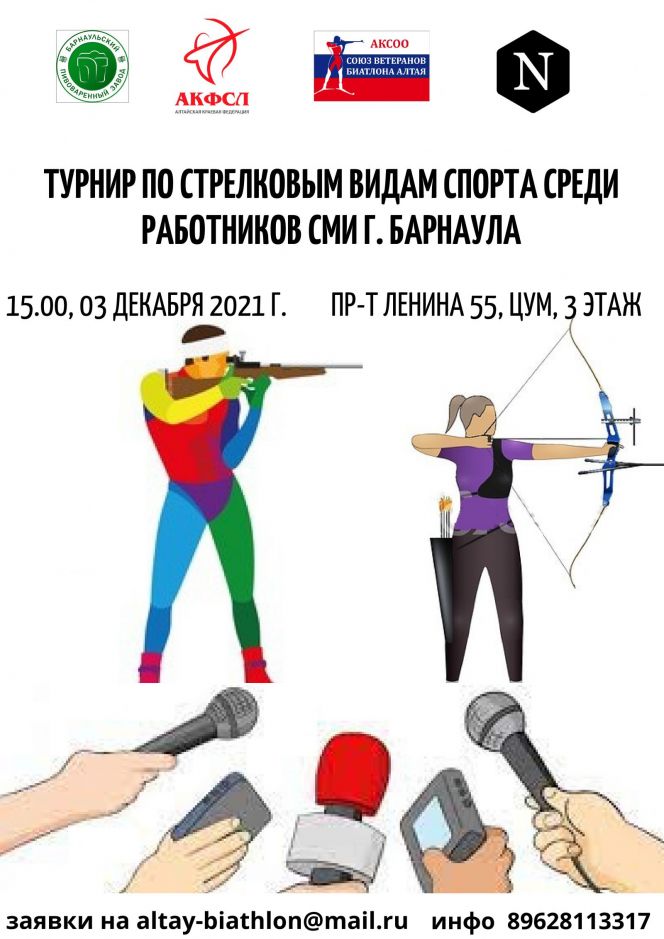 3 декабря в Барнауле состоится первый турнир по стрелковым видам спорта среди представителей СМИ