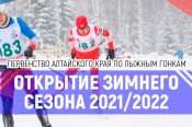 27 ноября. Заринский район. Станция Тягун. ГЛК «Берлога». Чемпионат и первенство Алтайского края «Открытие зимнего сезона»