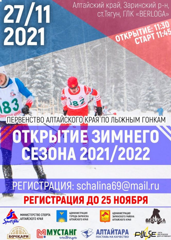 27 ноября. Заринский район. Станция Тягун. ГЛК «Берлога». Чемпионат и первенство Алтайского края «Открытие зимнего сезона»