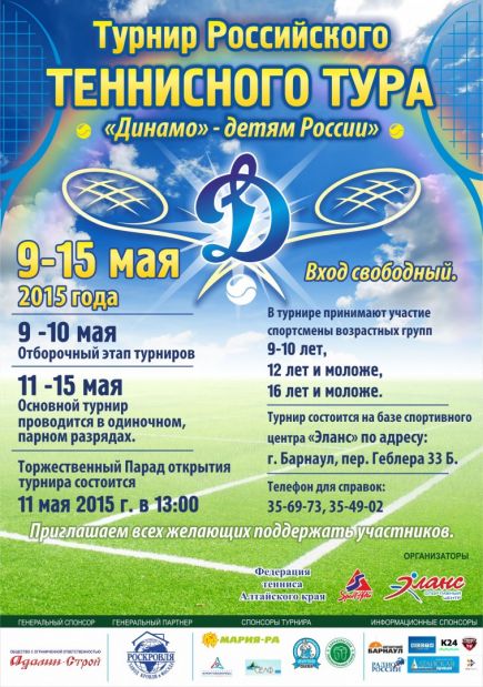 9-15 мая. Барнаул. Спортивный центр "Эланс". Турнир "Динамо-детям России".  