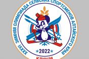 Опубликованы календарь отборочных соревнований и положение ХХХVI краевой зимней олимпиады сельских спортсменов в Ключах-2022