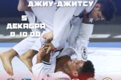 5 декабря. Барнаул. СЦ «Эланс». Чемпионат Сибири по джиу-джитсу