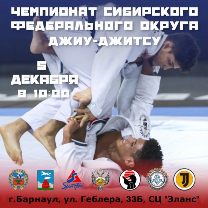 5 декабря. Барнаул. СЦ «Эланс». Чемпионат Сибири по джиу-джитсу