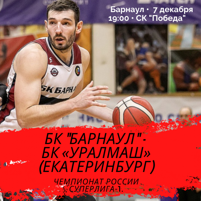 7 декабря. Барнаул. СК "Победа". Чемпионат России. Суперлига-1. БК «Барнаул» - БК «Уралмаш» (Екатеринбург)