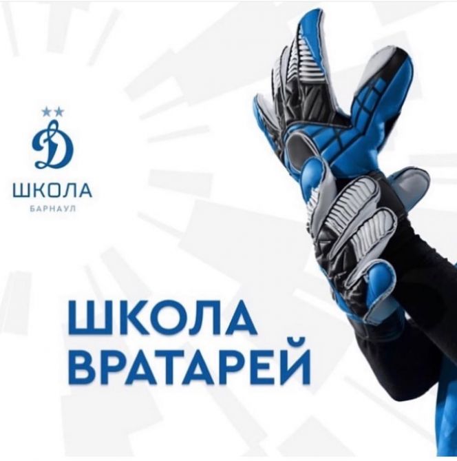 Футбольная школа «Динамо» Москва в Барнауле ведёт набор в «Школу вратарей»