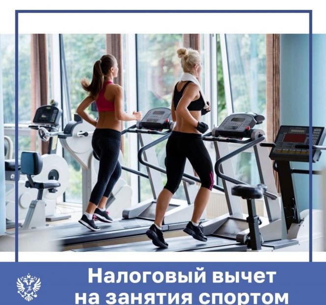 Минспорт России утвердил перечень организаций, за чьи услуги потребители смогут вернуть социальный налоговый вычет