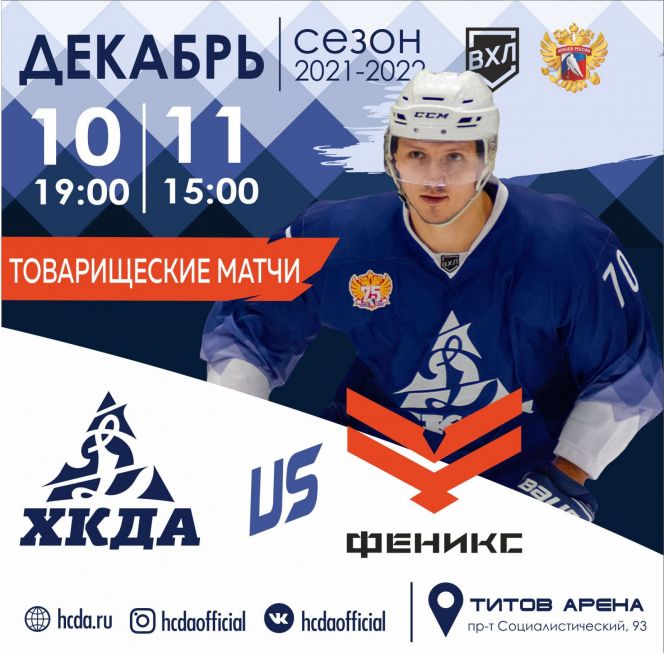 10-11 декабря. Барнаул. «Титов Арена». Контрольные матчи. «Динамо-Алтай» - «Феникс» 