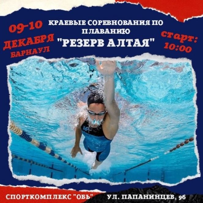 9-10 декабря. Барнаул. СК «Обь». Краевые соревнования «Резерв Алтая»