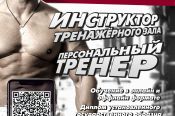 Идёт набор на обучение по курсу «Инструктор тренажёрного зала/Персональный тренер»
