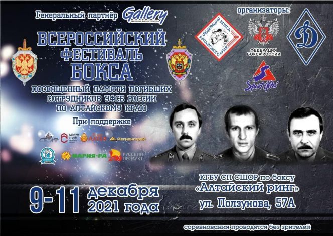 9-11 декабря. Барнаул. СШОР "Алтайский ринг". Турнир памяти погибших сотрудников ФСБ