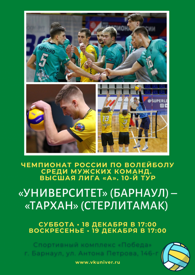 18−19 декабря. Барнаул. СК «Победа». Чемпионат России. Мужчины. Высшая лига «А». 10-й тур. «Университет» (Барнаул) - «Тархан» (Стерлитамак)