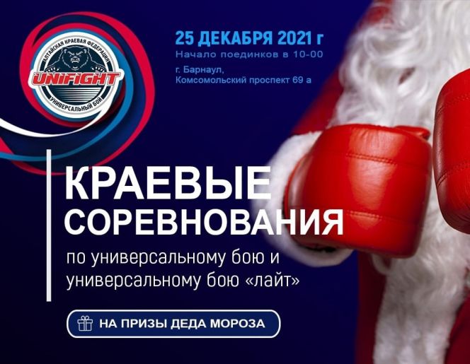 25 декабря. Барнаул.  Краевой турнир "Кубок Деда Мороза"