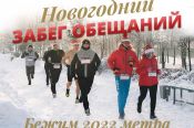 Бийские любители спорта пробегут 2022 метра в честь нового года