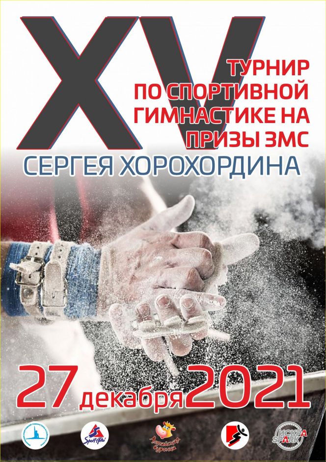 27 декабря. Барнаул. СШОР С.Г. Хорохордина. Турнир на призы заслуженного мастера спорта России Сергея Хорохордина