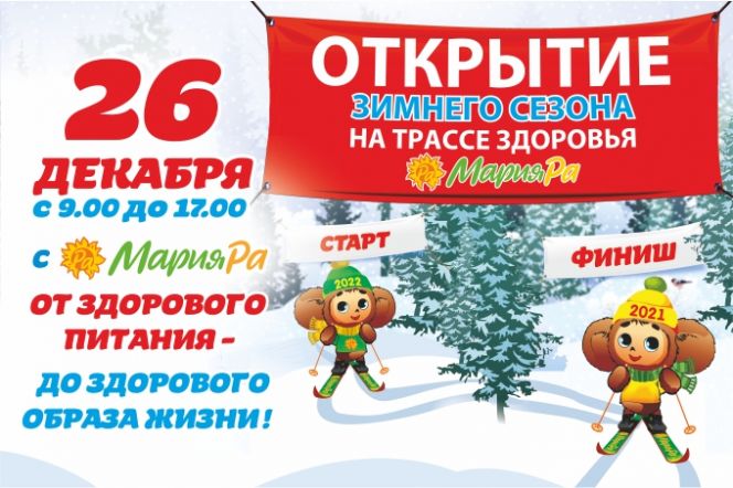 26 декабря компания «Мария-Ра» приглашает на "Трассу здоровья" на открытие лыжного сезона