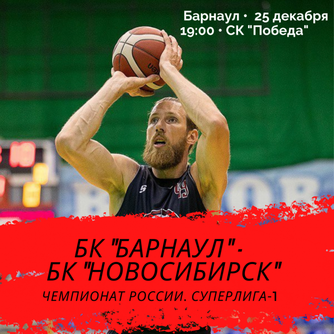25 декабря. Барнаул. СК "Победа". Чемпионат России. Суперлига-1. БК «Барнаул» - БК «Новосибирск» 