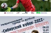3-12 января. Барнаул. СК «Темп». Межрегиональный турнир «Сибирский кубок-2022» на призы Юрия Дюпина и Александра Соболева 