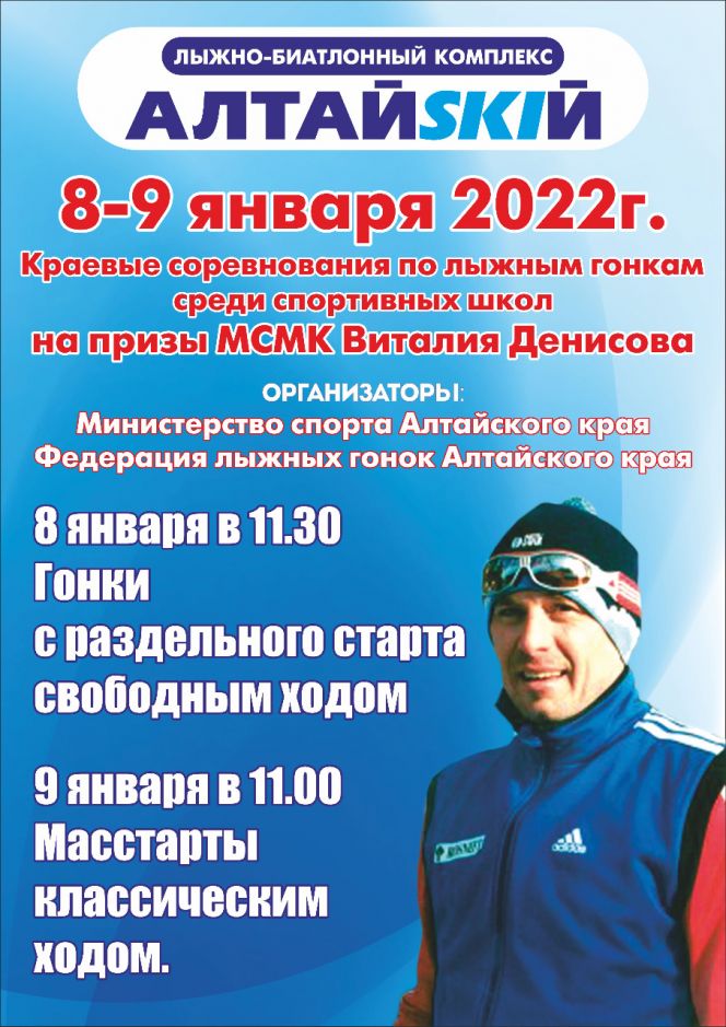 8-9 января. Село Алтайское. Краевые соревнования по лыжным гонкам среди спортивных школ на призы МСМК Виталия Денисова