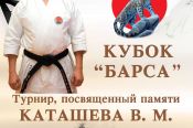 29-30 января. Бийск. "Кубок Барса" по каратэ WKF памяти Владимира Каташева