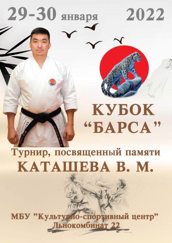 29-30 января. Бийск. "Кубок Барса" по каратэ WKF памяти Владимира Каташева
