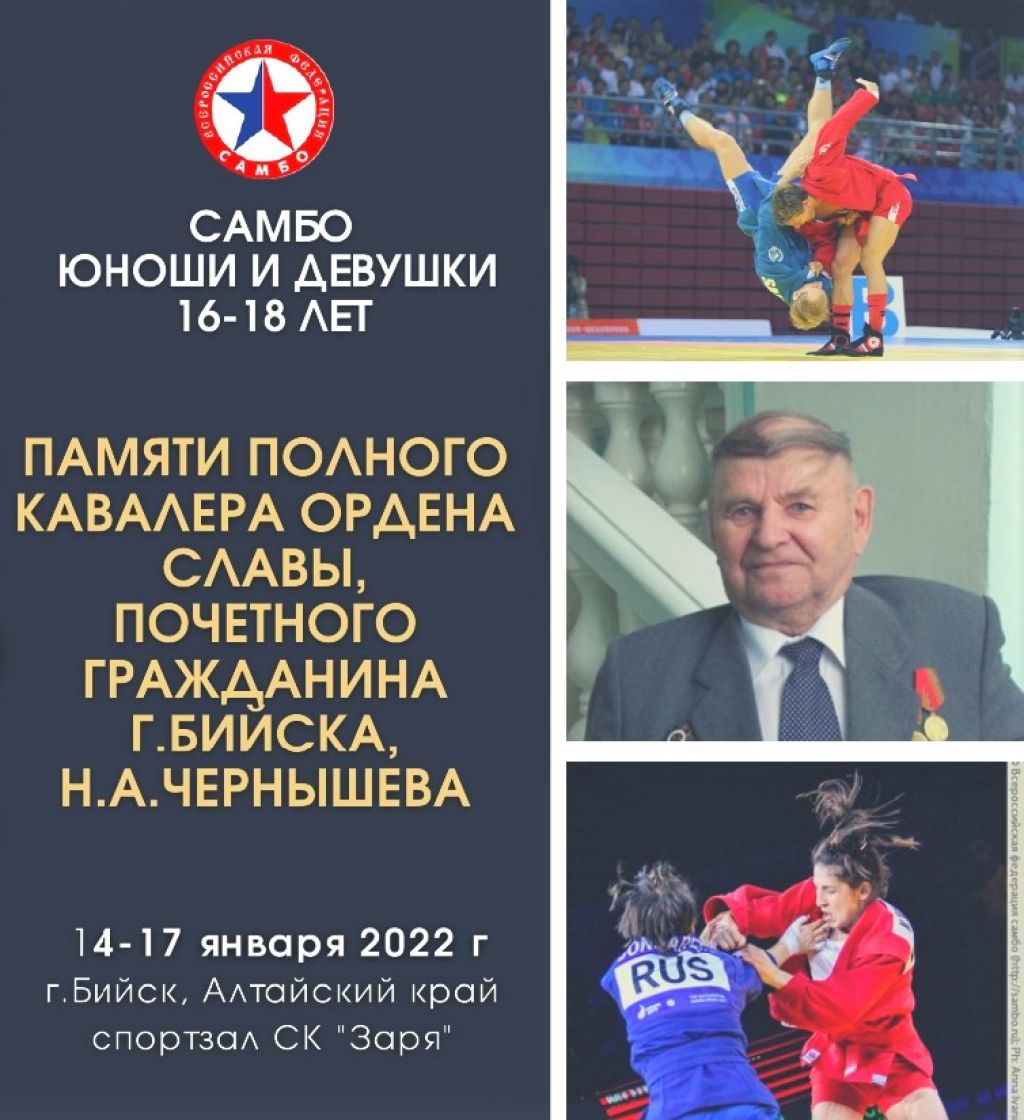 15-16 января. Бийск. СК «Заря». Всероссийские соревнования памяти полного  кавалера ордена Славы Николая Чернышёва