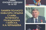 15-16 января. Бийск. СК «Заря». Всероссийские соревнования памяти полного кавалера ордена Славы Николая Чернышёва 