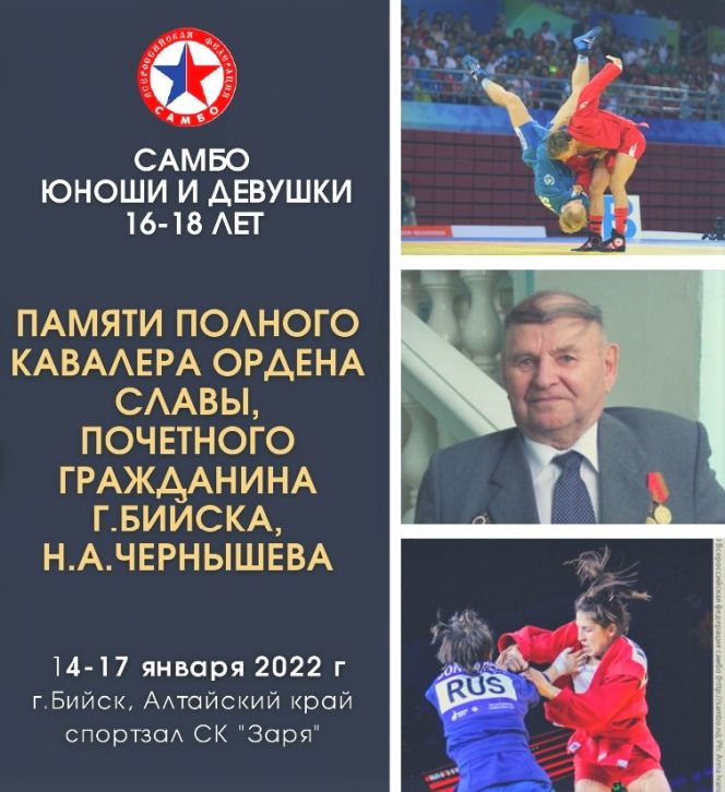 15-16 января. Бийск. СК «Заря». Всероссийские соревнования памяти полного кавалера ордена Славы Николая Чернышёва 