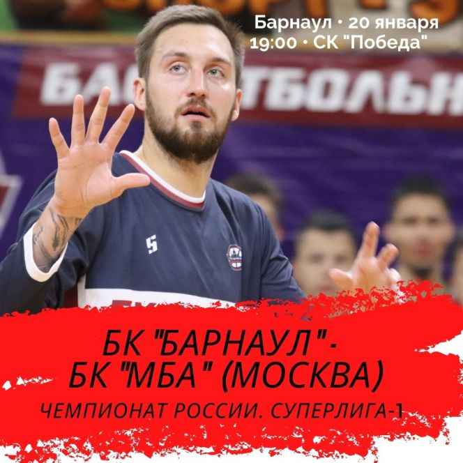 20 января. Барнаул. СК «Победа». Чемпионат России. Суперлига-1. БК «Барнаул» - БК «МБА» (Москва)