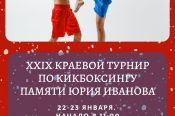 22-23 января. Барнаул. Спорткомплекс АУОР. XXIX краевой турнир памяти Юрия Иванова