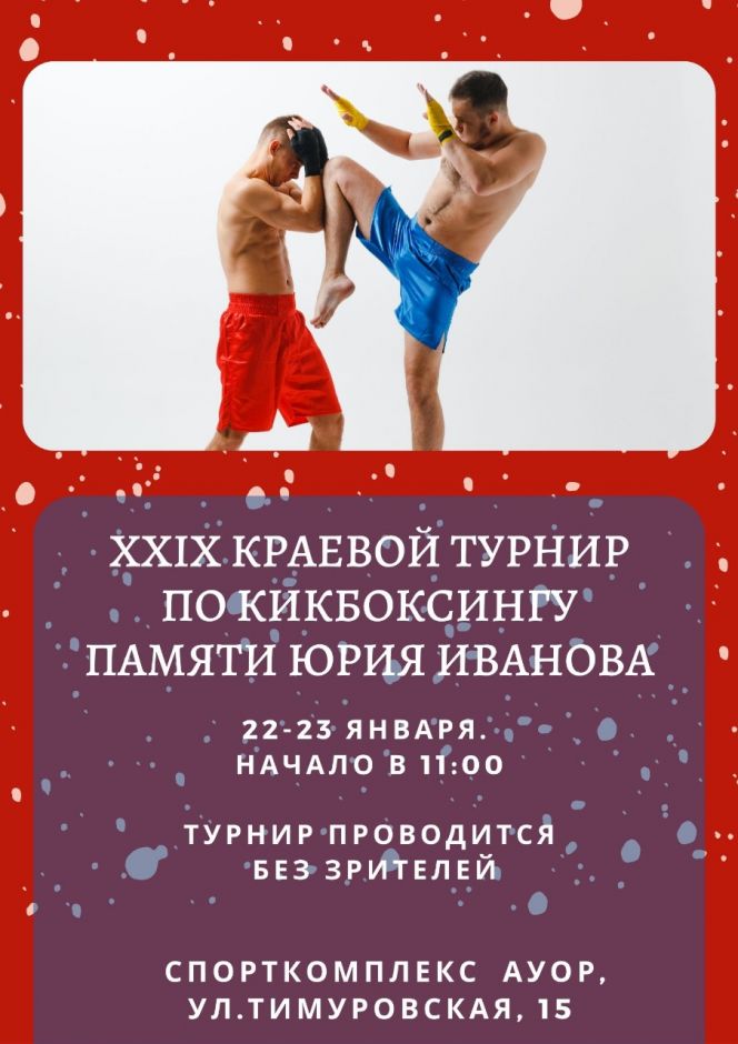 22-23 января. Барнаул. Спорткомплекс АУОР. XXIX краевой турнир памяти Юрия Иванова