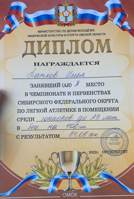 Диплом за первое место Ильи Панкова