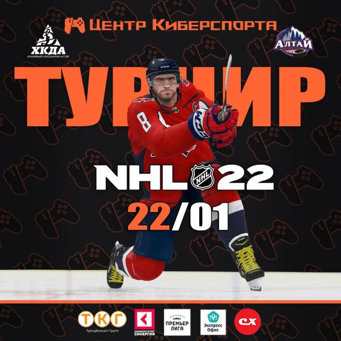 22 января. Барнаул. Центр киберспорта. Турнир по NHL22 на PS5