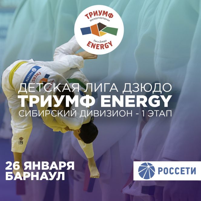 26 января. Барнаул. АУОР. 1-й тур дивизиона "Сибирь" Детской лиги дзюдо «Триумф Energy»