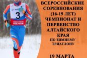 Открыта регистрация на Кубок России и чемпионат Алтайского края по зимнему триатлону в Тягуне 19 марта