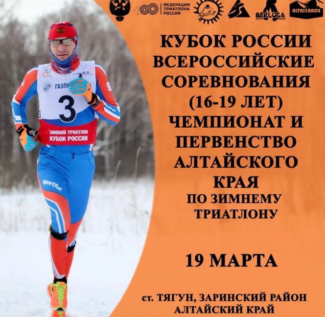 Открыта регистрация на Кубок России и чемпионат Алтайского края по зимнему триатлону в Тягуне 19 марта