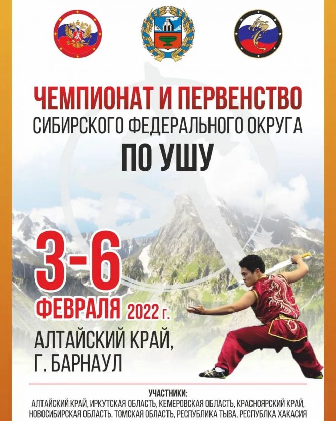 4-6 января. Барнаул. СЦ "Эланс". Чемпионат и первенство Сибирского федерального округа по ушу