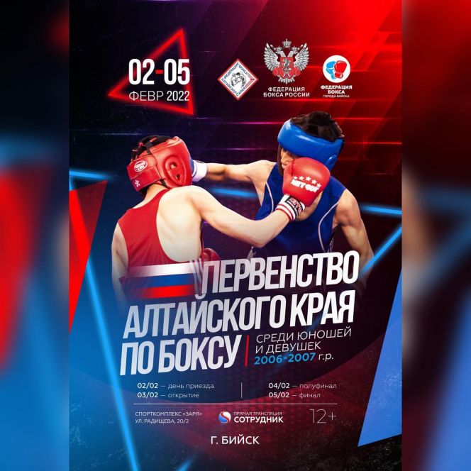 3-5 февраля. Бийск. СК "Заря". Первенство Алтайского края среди юношей и девушек до 16 лет