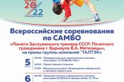 5-6 февраля. Барнаул. С/к АУОР. Всероссийский турнир памяти заслуженного тренера СССР, Почётного гражданина Барнаула Валерия Метелицы