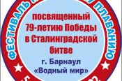 5-6 февраля. Барнаул. Пляж "Водный мир". Фестиваль, посвященный победе в Сталинградской битве 